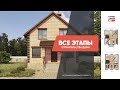 Все этапы строительства в одном видео \\ СТРОЮДОМ.РФ