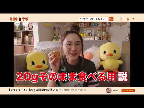 ガッキー【新垣結衣】チキンラーメンCM「ゆいちき20グラム多い説 篇」30秒