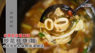 不吃不可的台南古早味-『炒花枝焿』＋冷泡昆布柴魚高湯做法 ... 