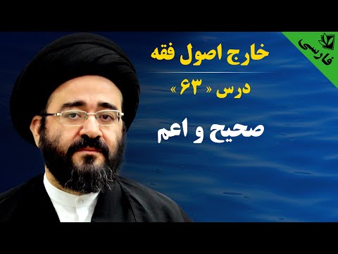 63 خارج اصول صحیح و اعم ثمره اول بحث صحیح و اعم سید جعفر حسینی شیرازی