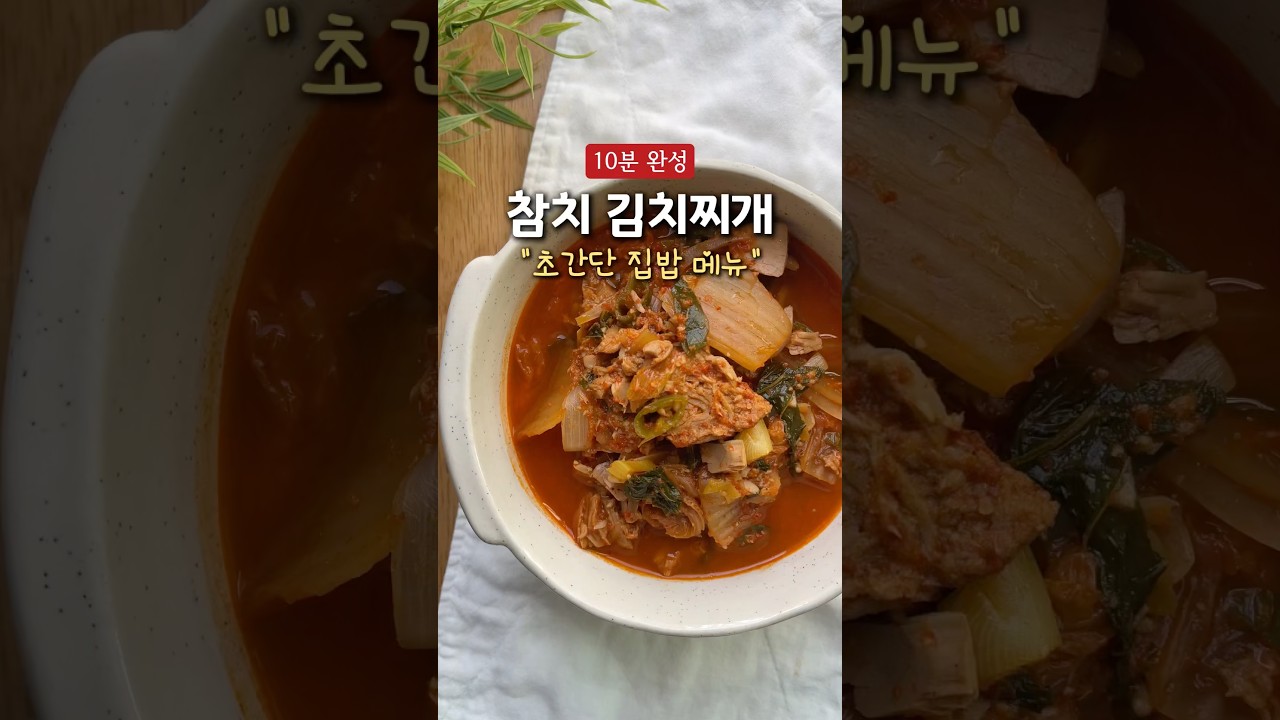 10분 완성 참치 김치찌개 레시피 숏폼 썸네일