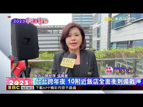 最新》台北跨年夜 101附近飯店全面衝刺備戰 @newsebc