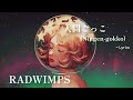 人間ごっこ(Ningen-gokko) - RADWIMPS