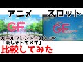 ガールフレンド(仮) OP「楽しきトキメキ」 アニメとスロット比較してみた