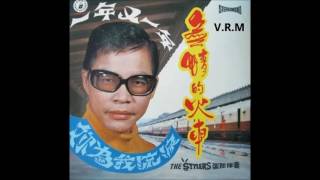 1970年 黄清元 Wong Ching Yian [無情的火車] 专辑