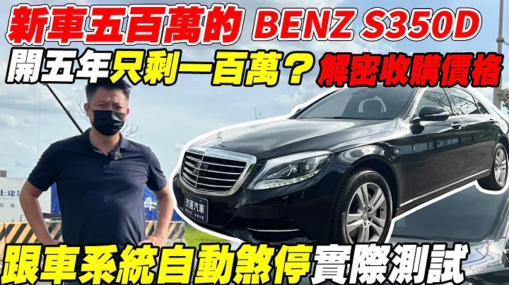 新车五百万的 BENZ S350D 开五年只剩一百万?解密收购价格 跟车系统自动煞停实际测试｜车辆介绍｜AEB实车撞击｜杰运汽车 - 天天要闻
