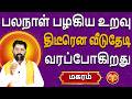Magaram Rasi | மகரம் ராசி | sukiran peyarchi Palangal - 2026 | சுக்கிரன் பெயர்ச்சி | Aanmeegam Today