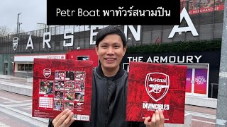 Download Lagu Petr Boat อาสาพาเด็กปืนชมสนามอาร์เซน่อล 🔥🔥 MP3