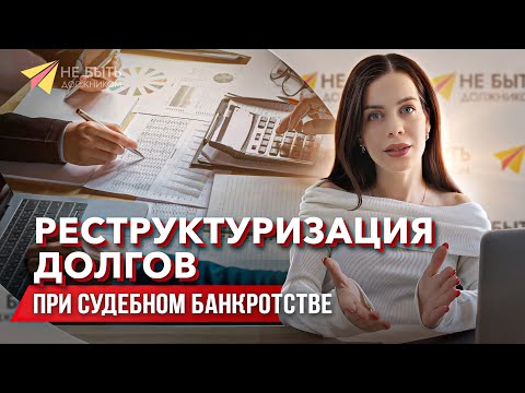 Реструктуризация долгов при банкротстве / Плюсы и минусы реструктуризации #банкротствофизическихлиц