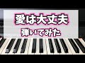 【純烈】愛は大丈夫弾いてみた【ピアノ】