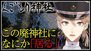 人のいない廃神社。本当に何も祀られていないですか？【くごもり神社】【にじさんじ / 伏見ガク】