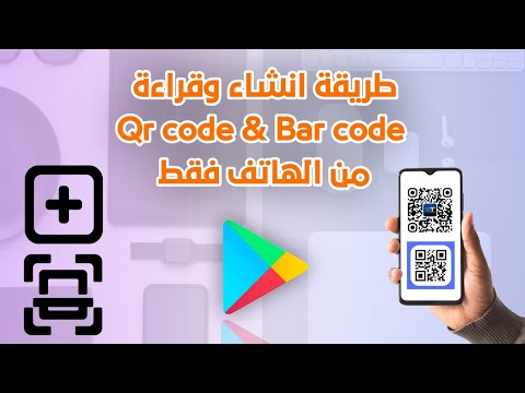 كيفية انشاء وقراءة الـ Qr code و bar code من الهاتف فقط