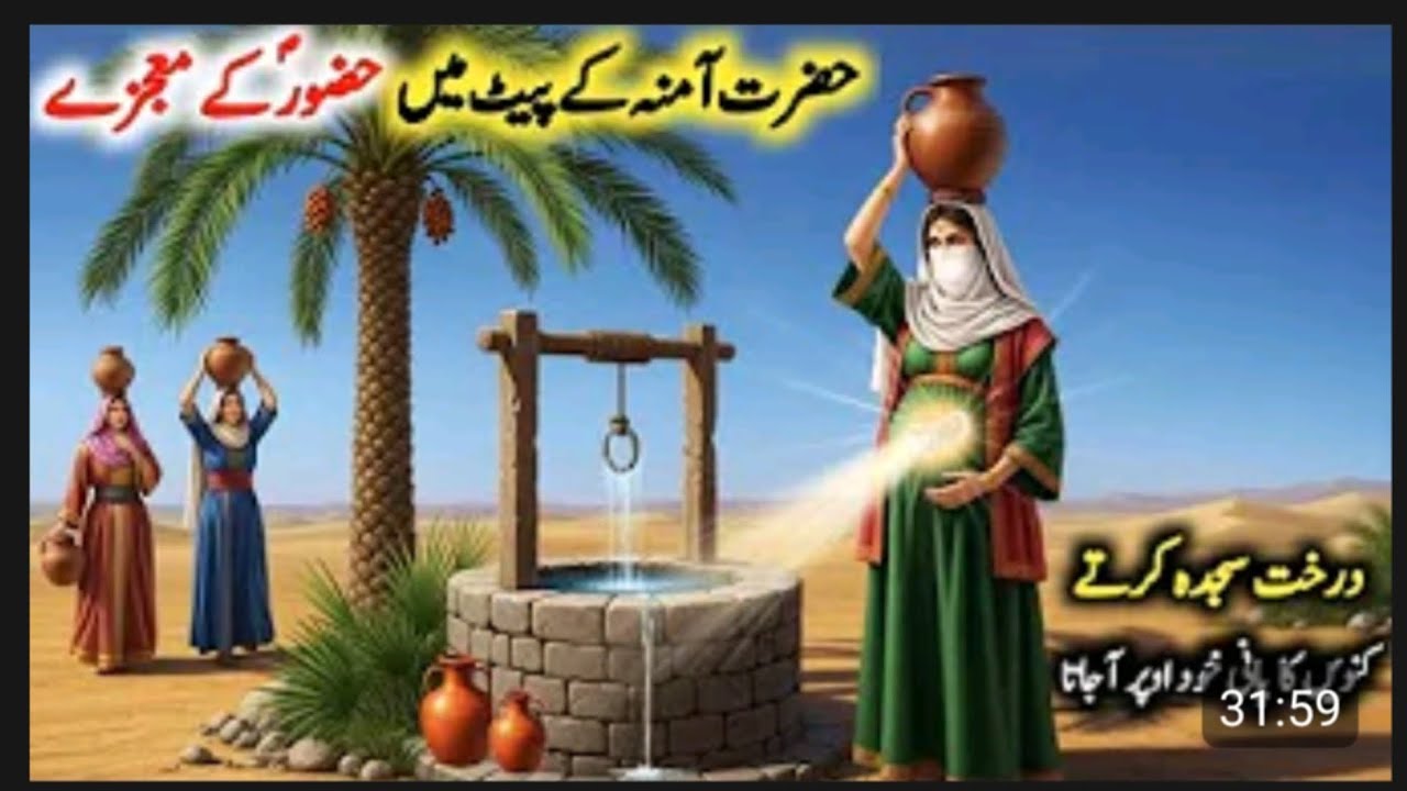 hazrat Amna ke pet mein hazrat hujur salla vasllam ke mauja