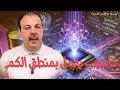الحوسبة الكمومية كيف تعمل الحواسيب بمنطق ميكانيكا الكم 
