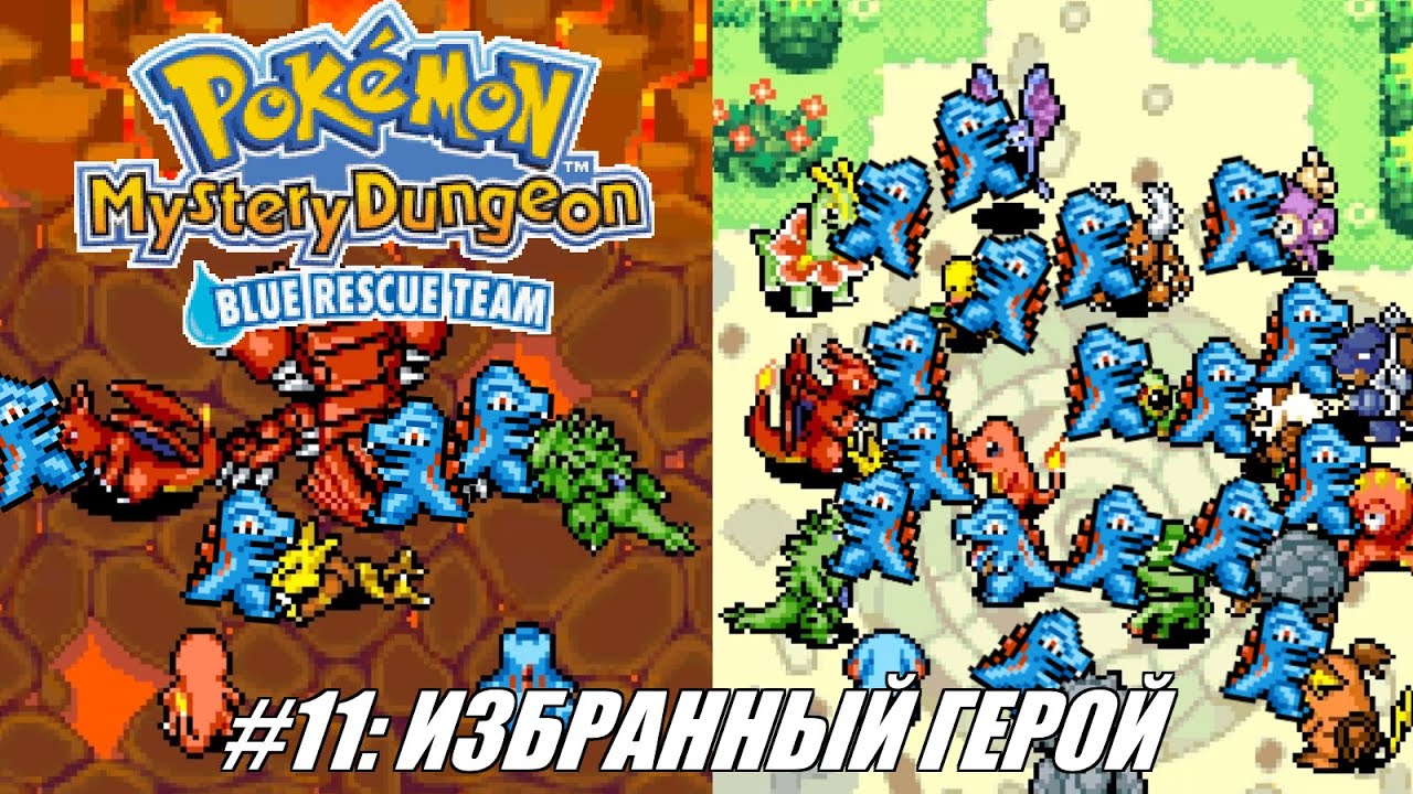 [Rus] Летсплей Pokemon Blue Rescue Team. #11 - Избранный Герой - YouTube