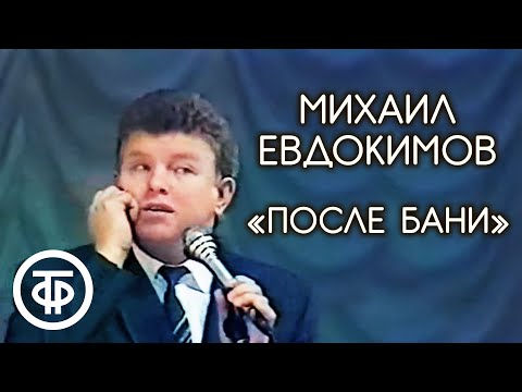 Видео: Рассказ "После бани" (Морда красная). Михаил Евдокимов (1990)