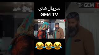 نود درصد سریال های GEM TV 💎🤣