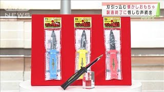 “昭和のおもちゃ”消えゆく一方・・・根強い人気も(2021年9月23日)