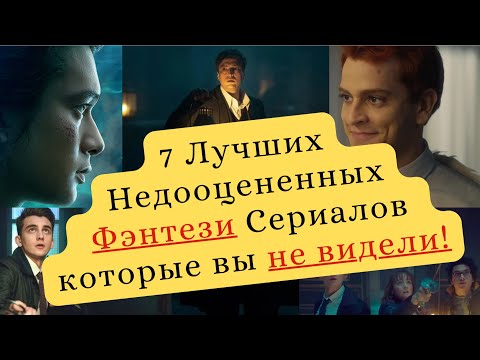 Не Пропусти! 7 Лучших недооцененных ФЭНТЕЗИ сериалов, которые вы не видели! На Netflix, Apple TV,BBC