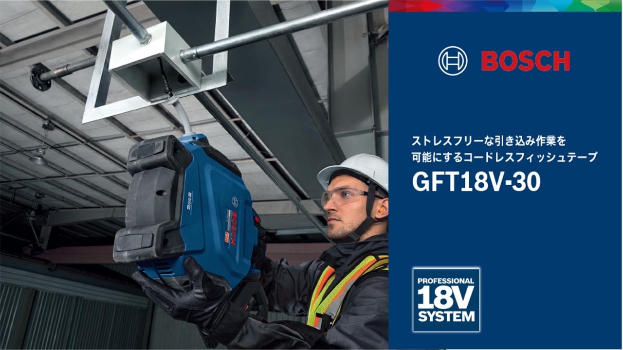 ボッシュ GFT 18V-30 コードレスフィッシュテープ、30mの電動通線と