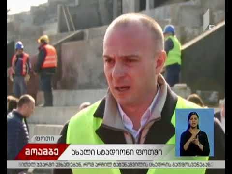 stფოთს თანამედროვე სტანდარტების საფეხბურთო სტადიონი ექნება