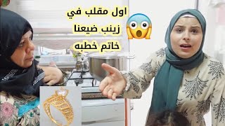 اول مقلب في زينب ضيعنا خاتم خطبة// شوفوا ردة فعل ياحرام صارت تبكي?