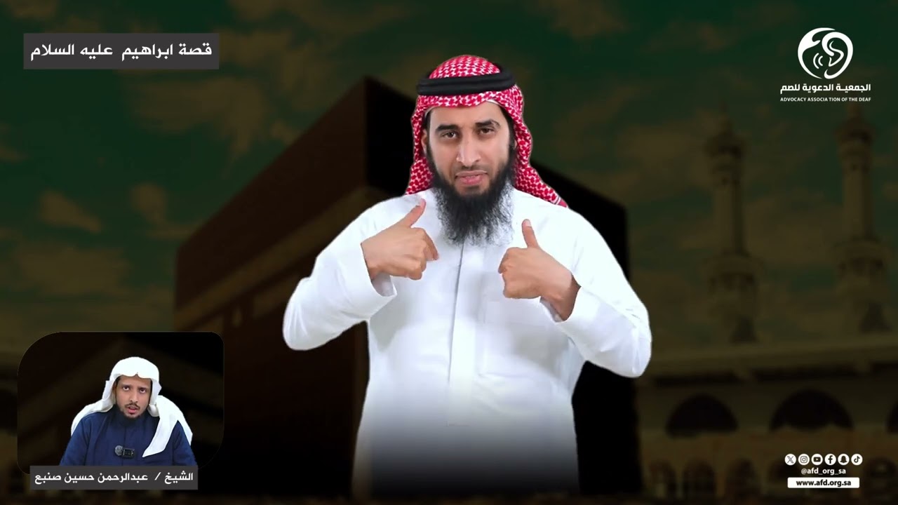 قصة ابراهيم عليه السلام 2/1 بـ #لغة_الإشارة