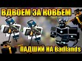 ПРОШЛИ Badlands ВДВОЕМ Tower Defense Simulator Роблокс Товер Дефенс симулятор