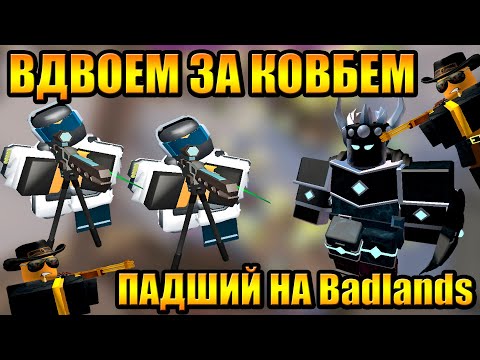 Видео: ПРОШЛИ Badlands ВДВОЕМ Tower Defense Simulator Роблокс Товер Дефенс симулятор