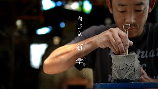 伊賀焼と'ひび'。【陶芸家 新学】To the world. Beautiful Japanese handmade crafts.【Japanese potter】
