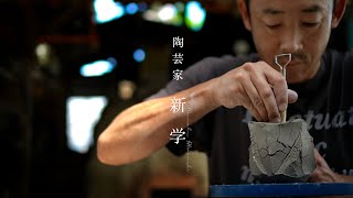 伊賀焼と