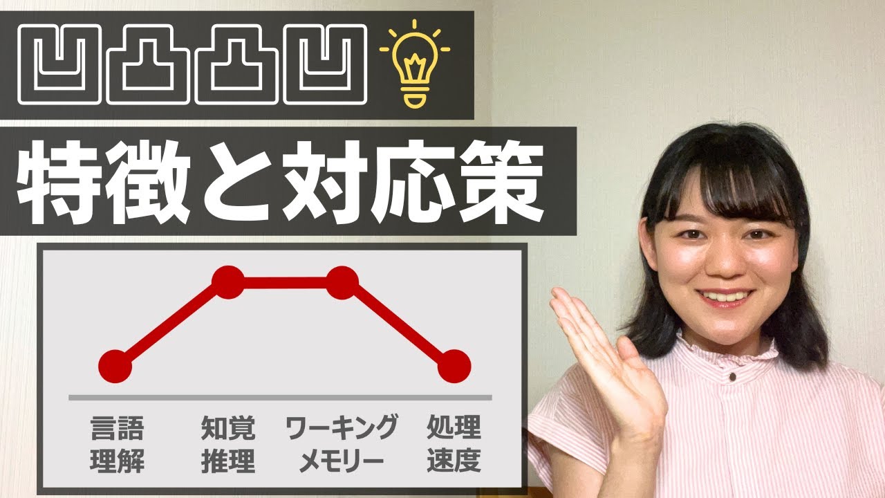 言語理解・処理速度が低い場合の特徴、対応策【WISC】【WAIS】