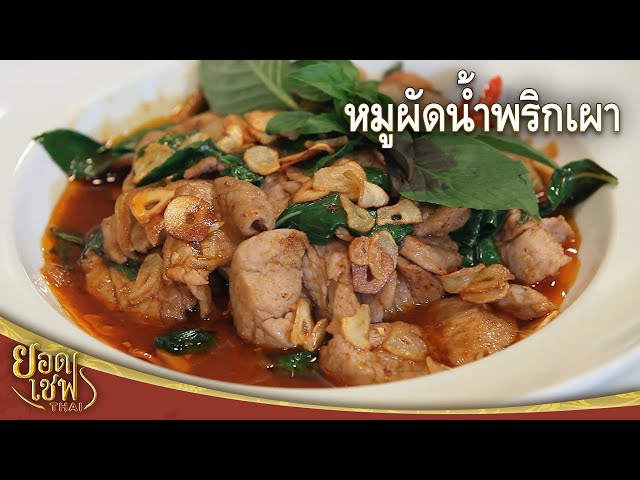 หมูผัดน้ำพริกเผา Stir fry pork with Chilli Paste | ยอดเชฟไทย (02-10-22)