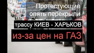 Цены на ГАЗ  перекрыли трассу м-03 Киев - Харьков.  Через високі тарифи на ГАЗ протести, Лубни 2021