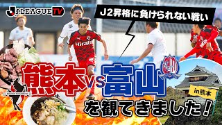 J2昇格へ負けられない戦い！ロアッソ熊本vsカターレ富山を解説：Ｊリーグをもっと好きになる情報番組「ＪリーグTV」2021年11月18日