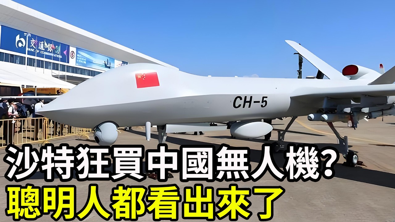 為什麼沙特狂買中國無人機？聰明人都看出來了！