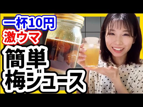【一杯10円】かんたん節約梅ジュースの作り方【贅沢】
