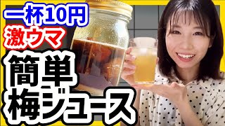 【一杯10円】かんたん節約梅ジュースの作り方【贅沢】