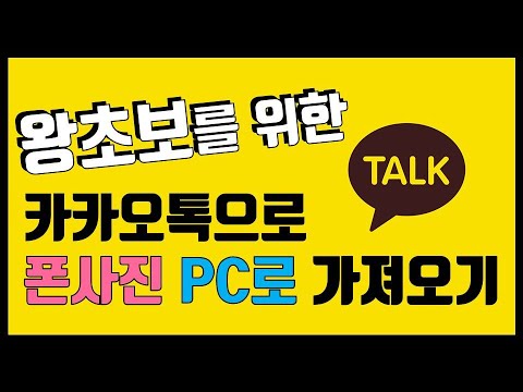 폰사진 PC로 가져오기 대량사진 가져오기 카카오톡 이용 