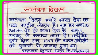 स्वतंत्रता दिवस पर निबंध | Essay on Independence Day in hindi | Independence Day essay in hindi screenshot 3