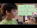 Confused Parents? Korean or English? Raising a bilingual child in South Korea