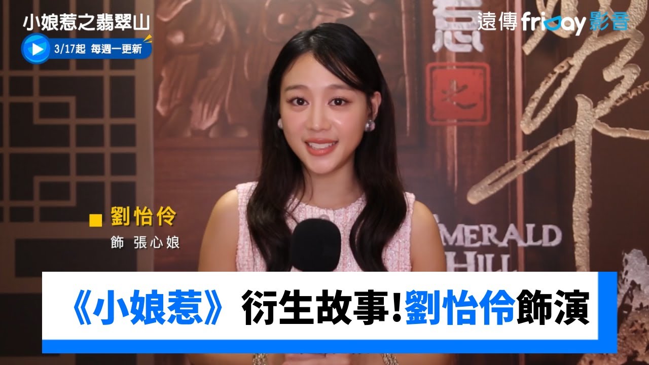 經典電視劇《小娘惹》衍生故事！劉怡伶飾演娘惹_《小娘惹之翡翠山》_friDay影音新劇線上看