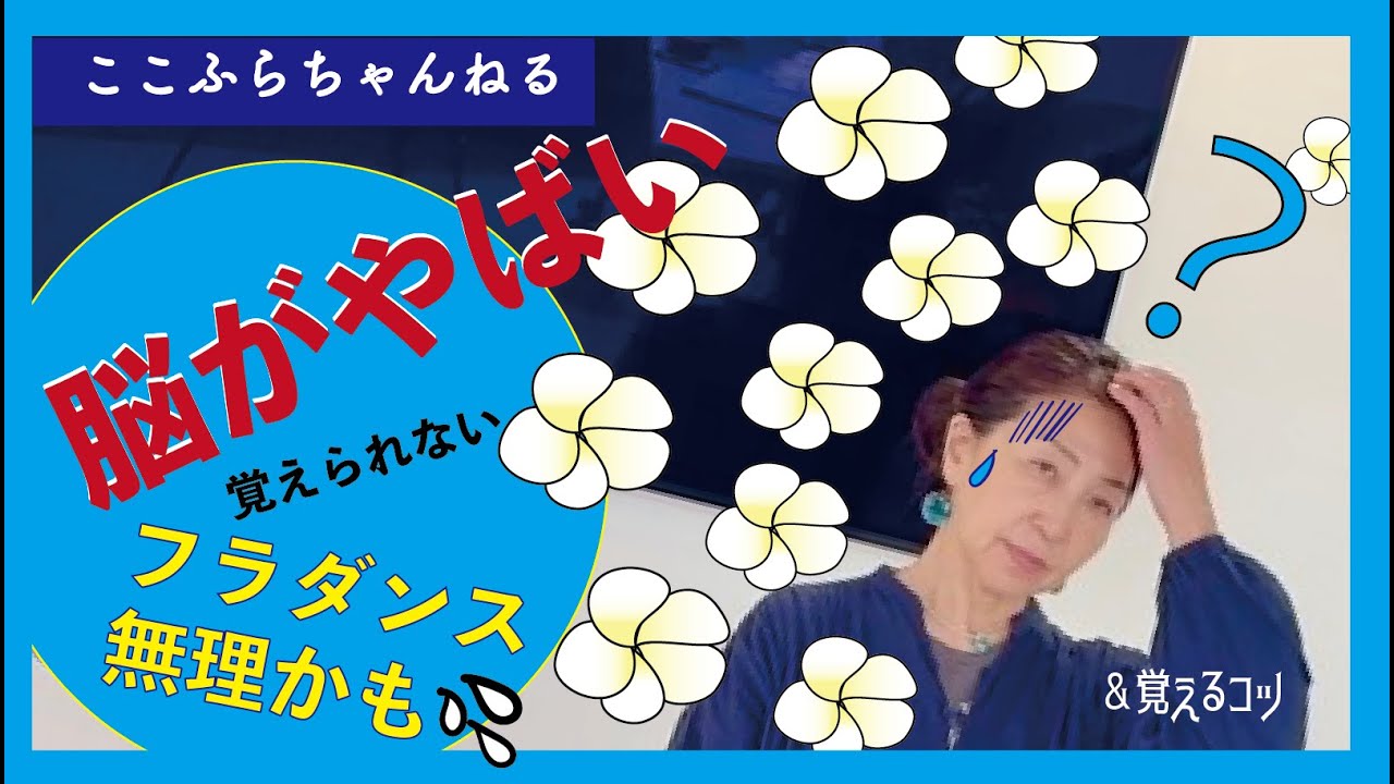 【フラダンスが最強の脳トレ】フリを覚えられない人が意識すべき事・フリの覚え方 #ここふらちゃんねる