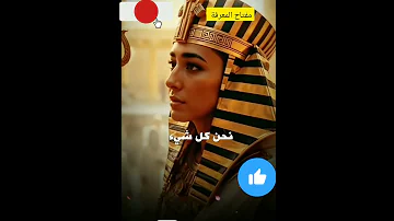 أغنية نحن شعب مصر باللغة الهيروغليفية 