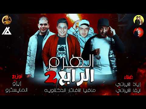 مهرجان الهرم الرابع الجزء التاني 2 الافتار ذياد الايراني ايفا توزيع زيزو المايسترو 2018