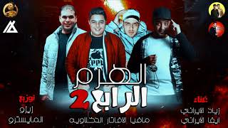 مهرجان الهرم الرابع الجزء التاني     الافتار ذياد الايراني   ايفا   توزيع زيزو المايسترو      سمعها