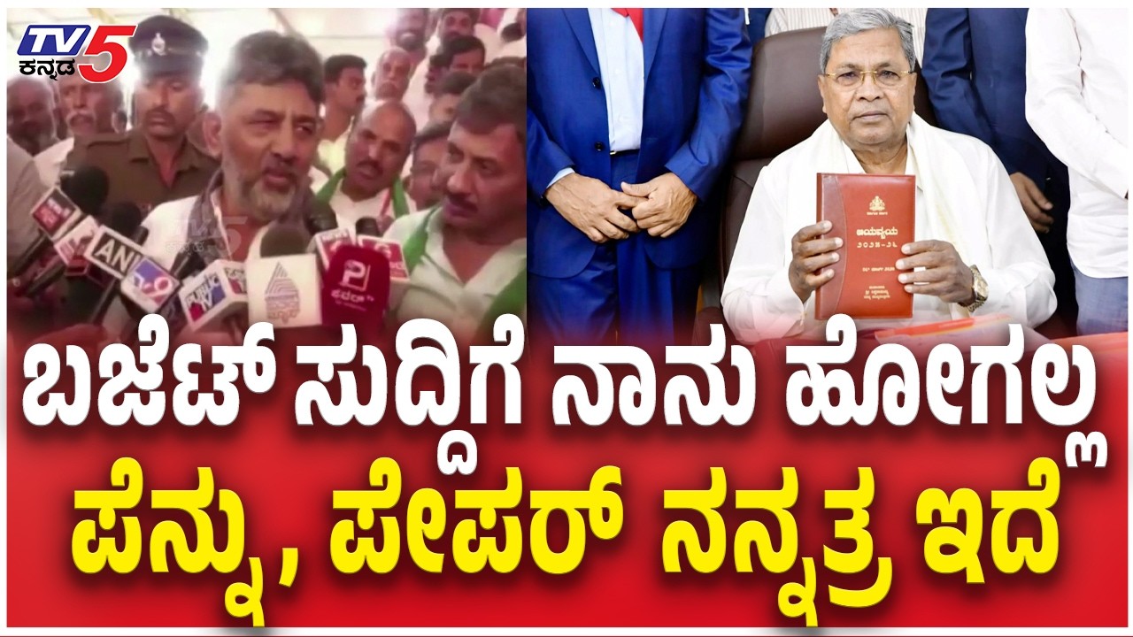 DK Shivakumar Reacts Siddaramaiah Budgetಬಜೆಟ್​​​​ ಸುದ್ದಿಗೆ ನಾನು ಹೋಗಲ್ಲ ಪೆನ್ನು,ಪೇಪರ್​​​​​ ನನ್ನತ್ರ ಇದೆ