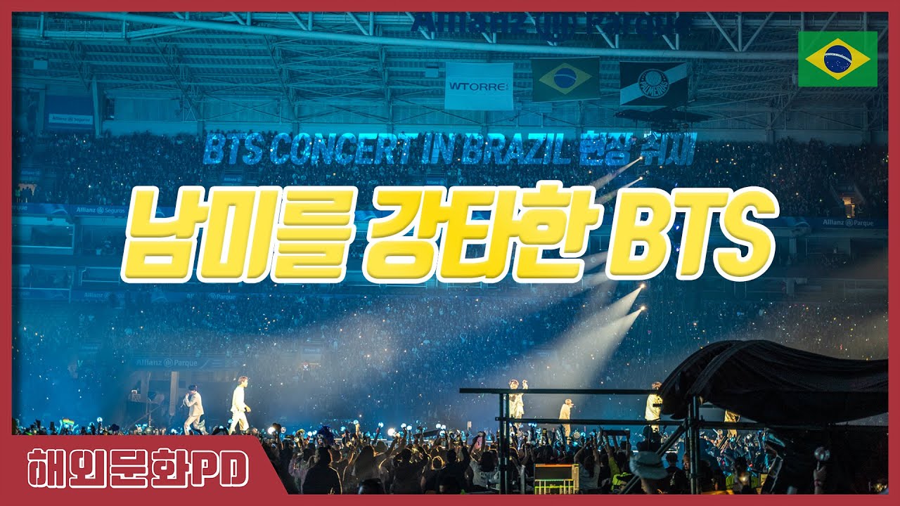 [브라질/해외문화PD] 남미를 강타한 BTS!