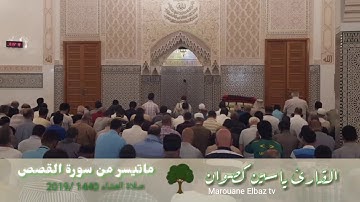 عشائية ماتعة و مؤثرة للقارئ ياسين كصوان [سورة القصص]
