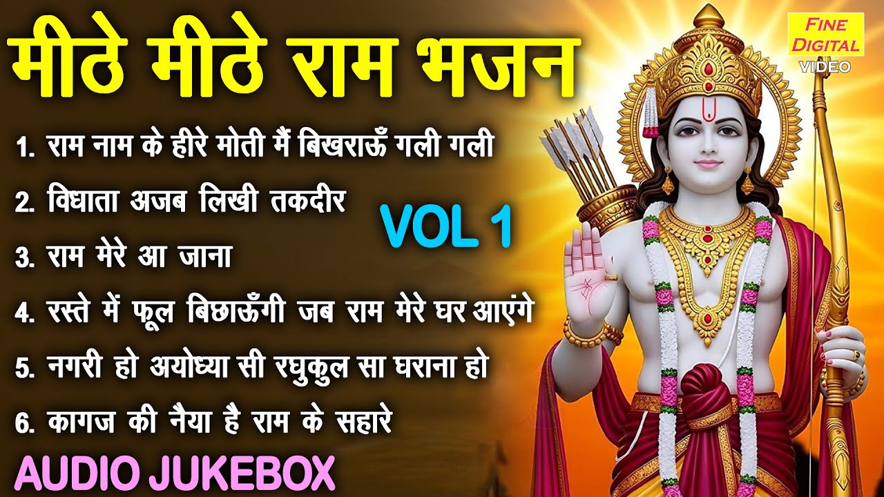 मीठे मीठे राम भजन Vol 1 | Ram Ji Ke Non Stop Bhajan | Sadabahar Ram Bhajan [AUDIO JUKEBOX]